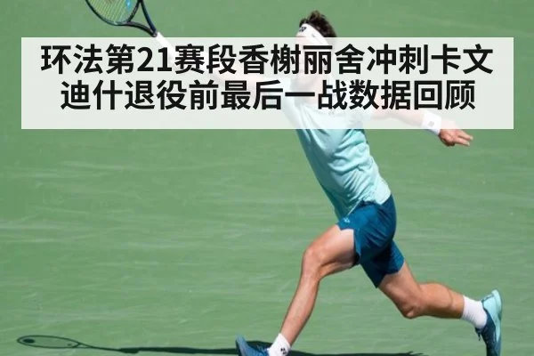 环法第21赛段香榭丽舍冲刺卡文迪什退役前最后一战数据回顾