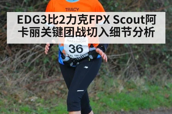 EDG3比2力克FPX Scout阿卡丽关键团战切入细节分析