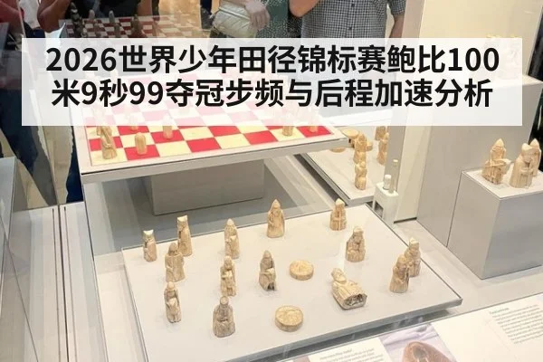 2026世界少年田径锦标赛鲍比100米9秒99夺冠步频与后程加速分析