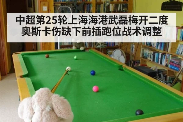 中超第25轮上海海港武磊梅开二度奥斯卡伤缺下前插跑位战术调整