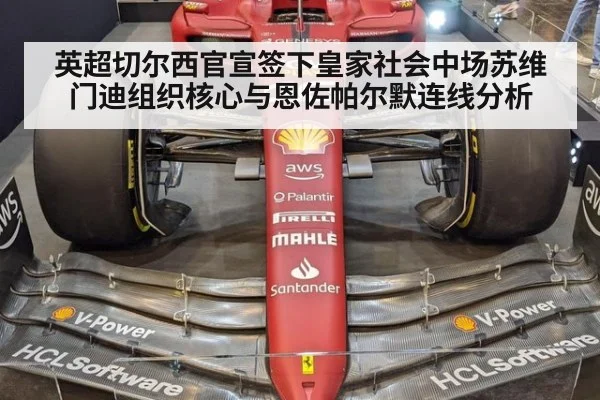 英超切尔西官宣签下皇家社会中场苏维门迪组织核心与恩佐帕尔默连线分析