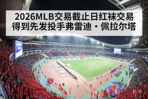 2026MLB交易截止日红袜交易得到先发投手弗雷迪·佩拉尔塔
