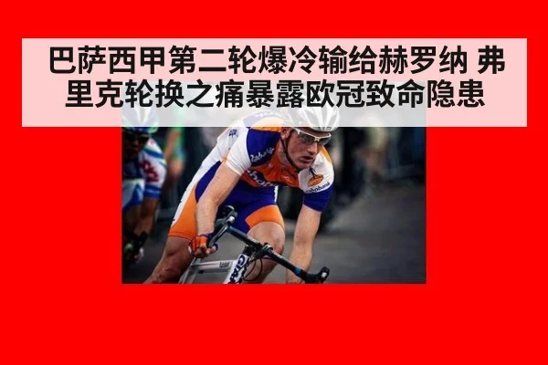 巴萨西甲第二轮爆冷输给赫罗纳 弗里克轮换之痛暴露欧冠致命隐患