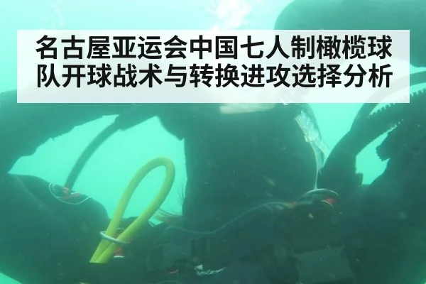 名古屋亚运会中国七人制橄榄球队开球战术与转换进攻选择分析