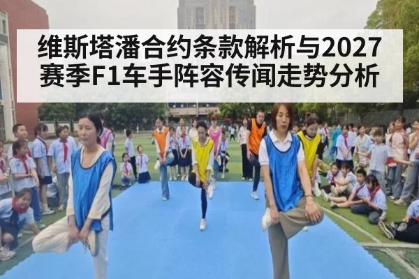 维斯塔潘合约条款解析与2027赛季F1车手阵容传闻走势分析
