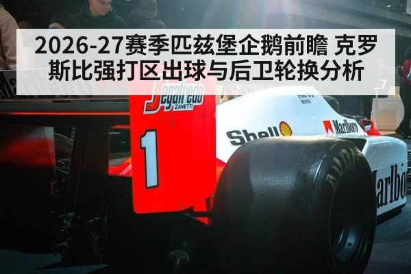 2026-27赛季匹兹堡企鹅前瞻 克罗斯比强打区出球与后卫轮换分析